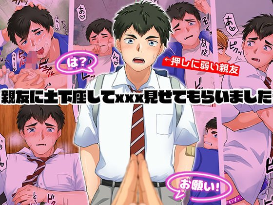 親友に土下座してxxx見せてもらいました メイン画像