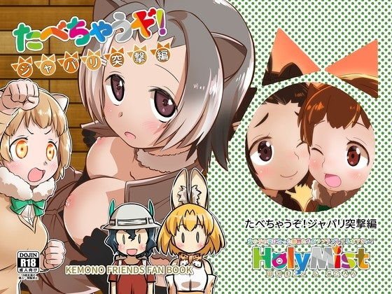 たべちゃうぞ！ジャパリ突撃編 メイン画像