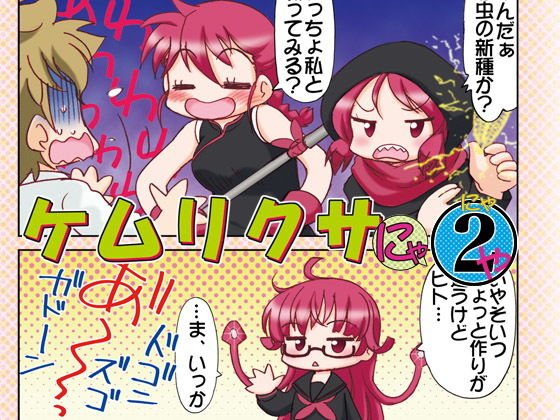 ケムリクサにゃ2ゃ メイン画像