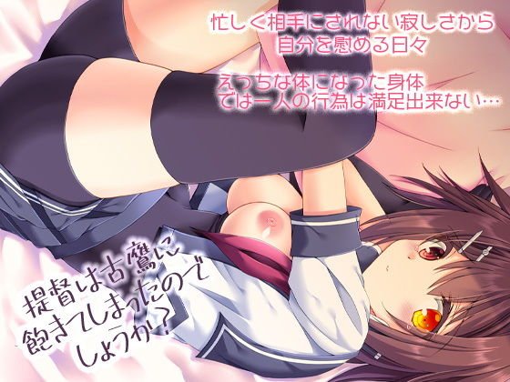 提督は古鷹に飽きてしまったのでしょうか？ メイン画像