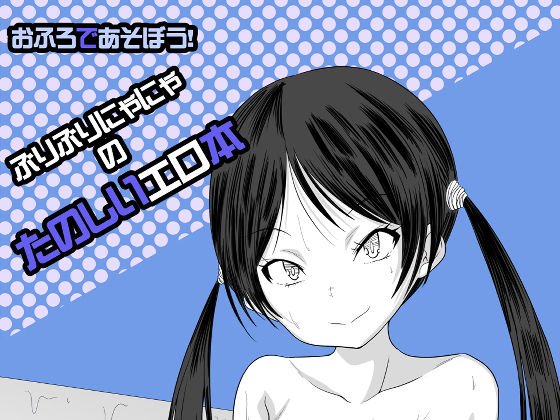 おふろであそぼう！ぶりぶりにゃにゃのたのしいエロ本 メイン画像