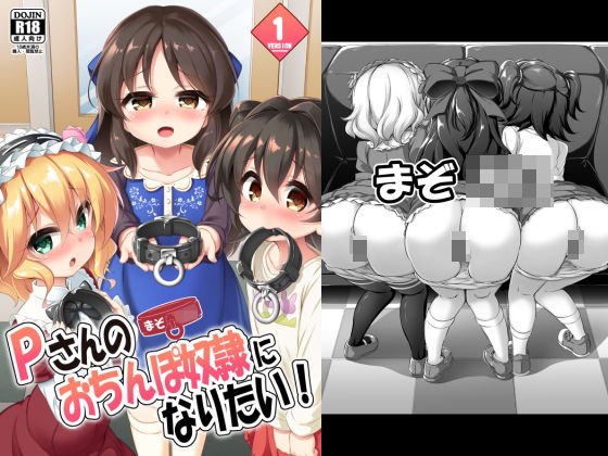 まぞろり1「Pさんのおちんぽ奴隷になりたい！」 メイン画像