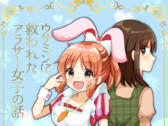 ウサミンに救われたアラサー女子の話 メイン画像