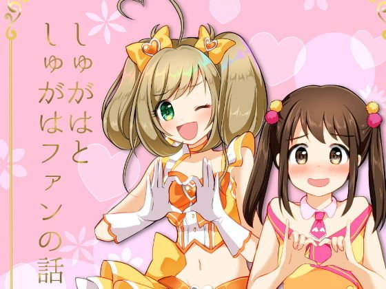 しゅがはとしゅがはファンの話 メイン画像
