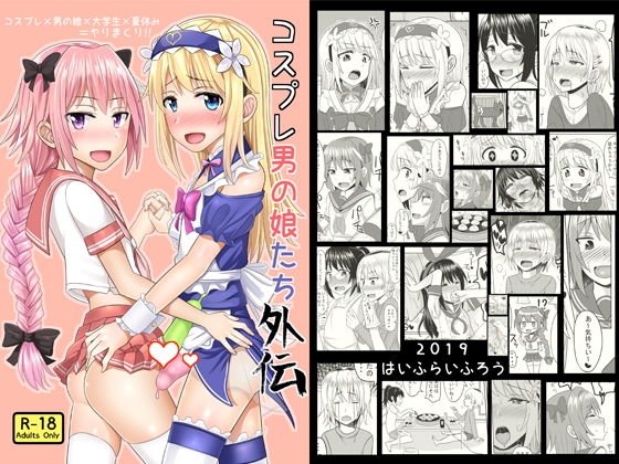 コスプレ男の娘たち外伝 メイン画像