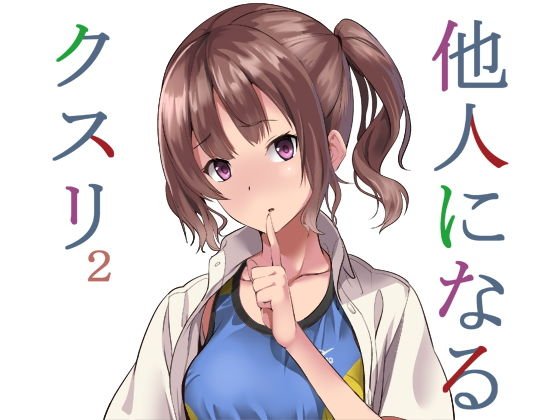 他人になるクスリ2 メイン画像