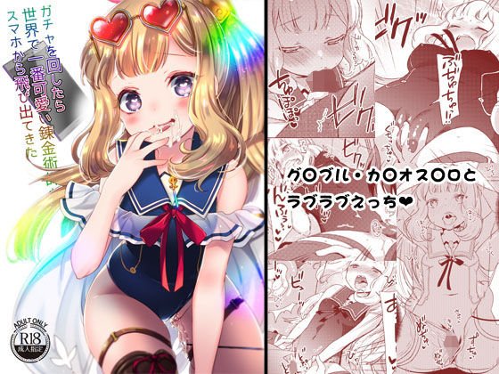 ガチャを回したら世界で一番可愛い錬金術師がスマホから飛び出てきた メイン画像