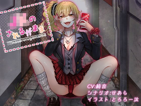 JKのされるがまま！ メイン画像