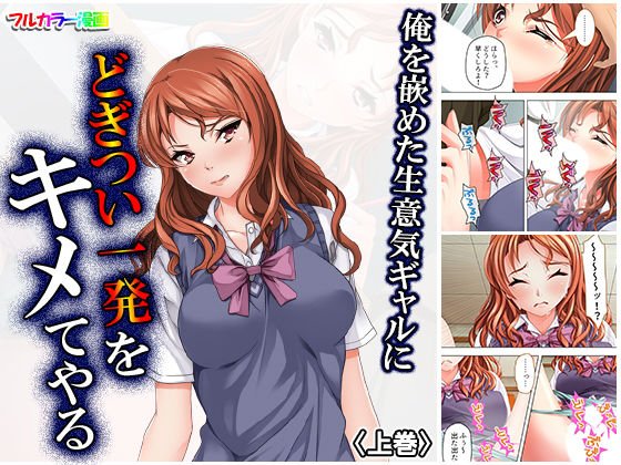 俺を嵌めた生意気ギャルにどぎつい一発をキメてやる 上巻 メイン画像