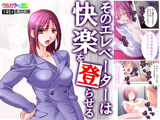 そのエレベーターは快楽を登らせる メイン画像