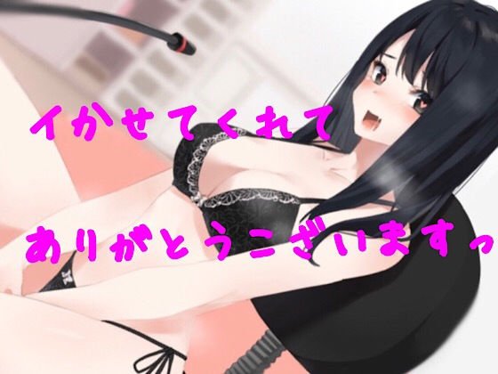 イク許可ありがとうございます。オホ声で快楽堕ちしました メイン画像