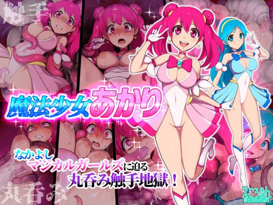 魔法少女あかり メイン画像