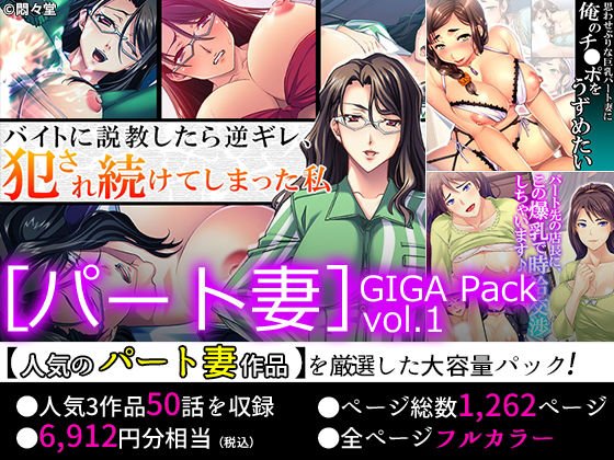 【75％OFF】［パート妻］GIGA Pack vol.1 メイン画像