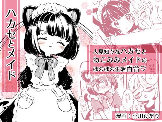 ハカセとメイド メイン画像