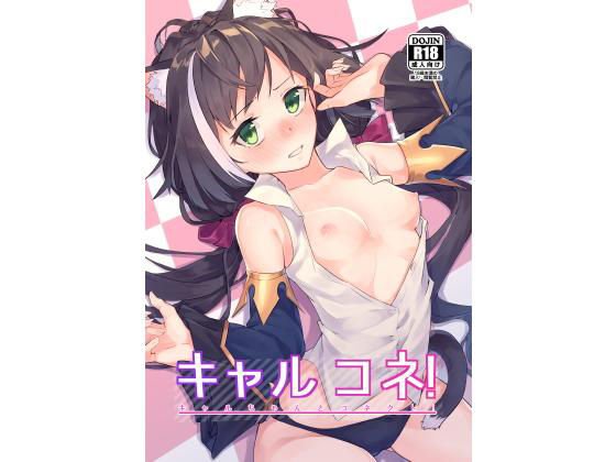 キャルコネ！ メイン画像