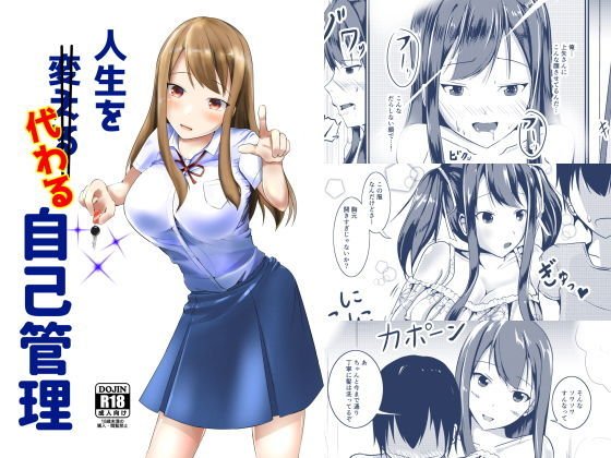 人生を代わる自己管理 メイン画像