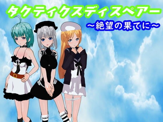 タクティクスディスペアー 〜絶望の果てに〜 メイン画像