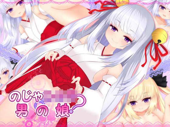 のじゃショタ？男の娘 メイン画像