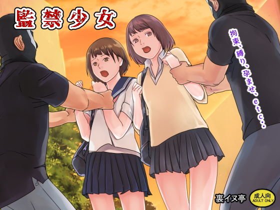 監禁少女 メイン画像