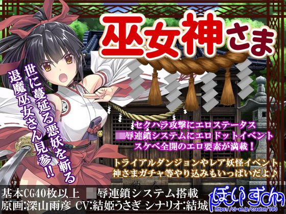巫女神さま メイン画像