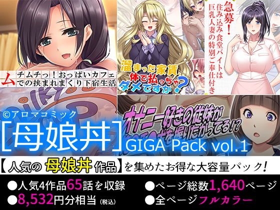 【75％OFF】［母娘丼］GIGA Pack vol.1 メイン画像