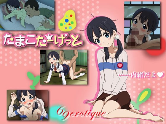 たまこたーげっと メイン画像
