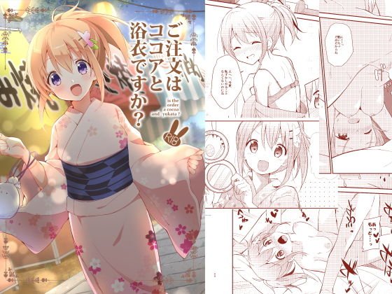 ご注文はココアと浴衣ですか？ メイン画像