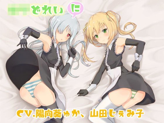 ロリどれい -に- メイン画像