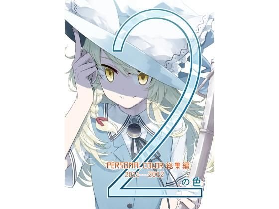 2の色 メイン画像