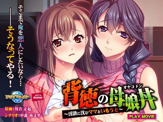 背徳の母娘丼〜淫欲に沈むママといもうと〜 PLAY MOVIE メイン画像