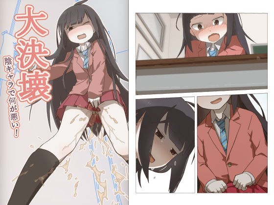 大決壊！〜陰キャラでなにが悪い！〜 メイン画像