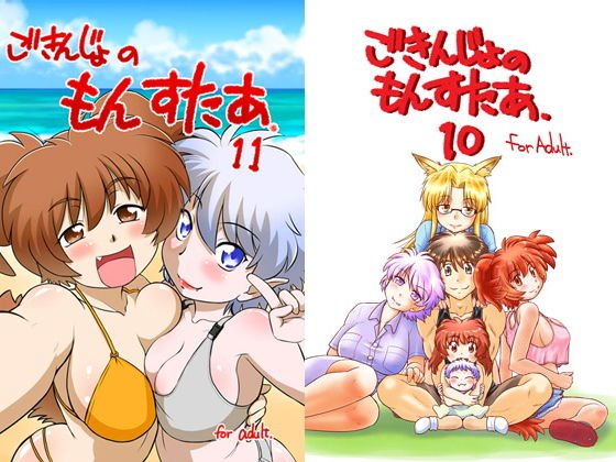 ごきんじょのもんすたあ10＆11 メイン画像
