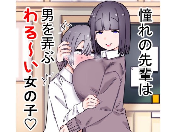 憧れの先輩は男を弄ぶわる〜い女の子 メイン画像
