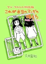 アツ・タカ子の物語論1 これが本当の漫画の描き方 物語・AI・コンテンツ メイン画像