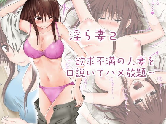 淫ら妻2〜欲求不満の人妻を口説いてハメ放題〜 メイン画像