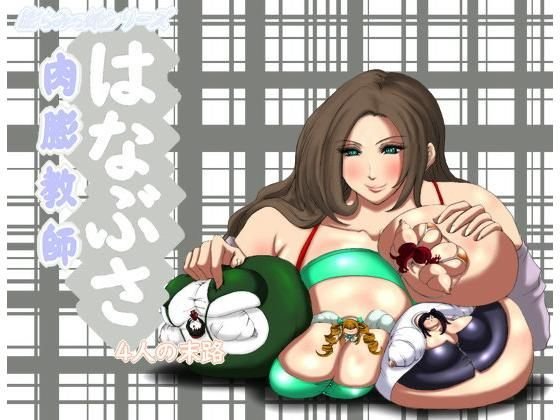 肉膨教師はなぶさ4人の末路 メイン画像