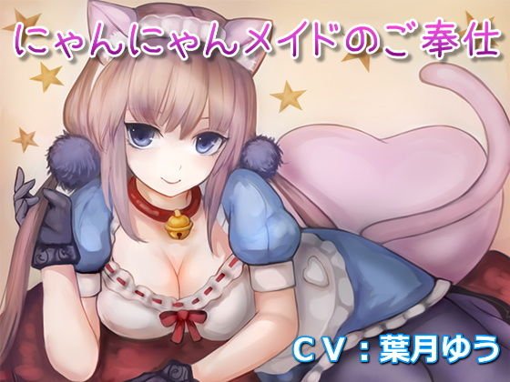 にゃんにゃんメイドのご奉仕（全バイノーラル、耳かき音声） メイン画像