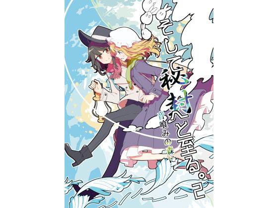 そして秘封へと至る。2 メイン画像
