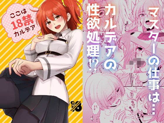 ここは18禁カルデア メイン画像