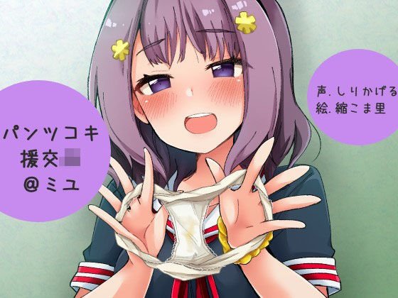 パンツコキ援交JK@ミユ メイン画像