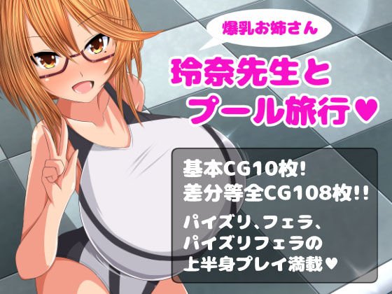爆乳お姉さん玲奈先生とプール旅行 メイン画像
