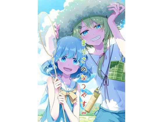 まりさのなつやすみ メイン画像