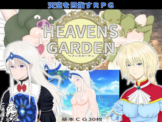 HEAVENS GARDEN メイン画像