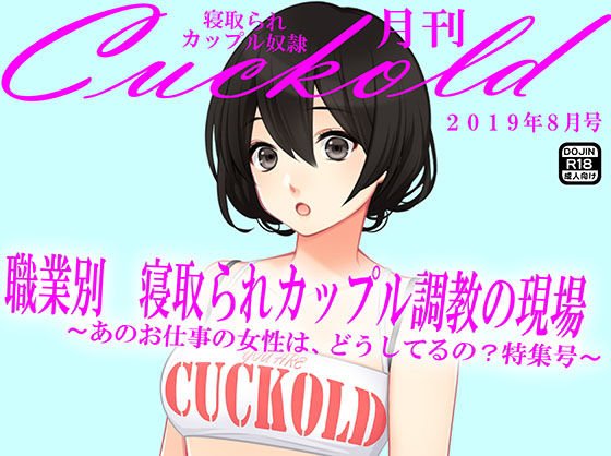 月刊Cuckold 8月号 メイン画像