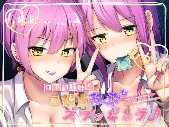 【ツインバイノーラル収録】日下部姉妹の二視点乱交スワッピング♪ メイン画像