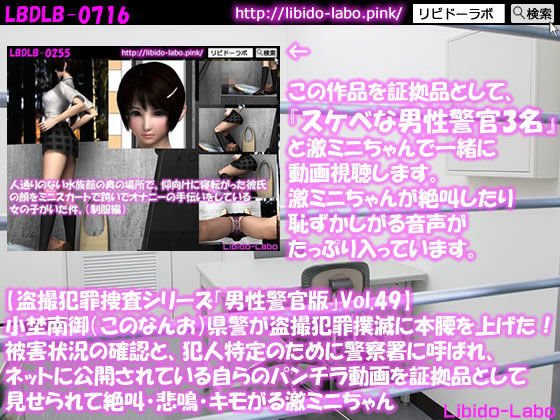 ◎【盗撮犯罪捜査シリーズ男性警官版Vol.49】小埜南御（このなんお）県警が盗撮犯罪撲滅に本腰を上げた！被害状況の確認と、犯人特定のために警察署に呼ばれ、ネットに公開されている自らのパンチラ動画を証拠品として見せられて絶叫・悲鳴・キモがる激ミニちゃん メイン画像