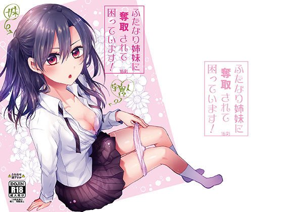 ふたなり姉妹に奪取されて困っています！ メイン画像