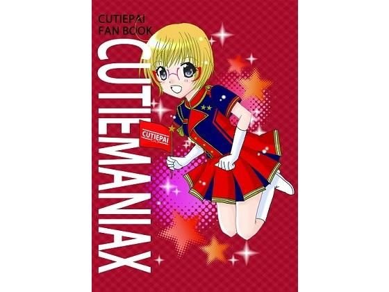 CUTIEMANIAX メイン画像
