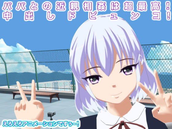 パパとの近親相姦は超最高！ 中出しドピュンコ！ メイン画像