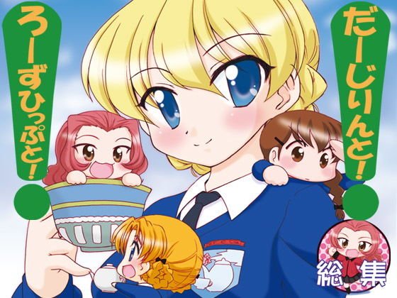 だーじりんと!ろーずひっぷと!総集編 メイン画像